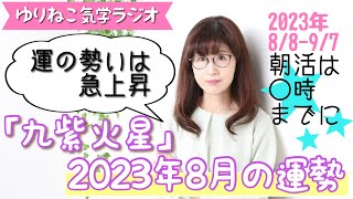 「占い】九紫火星2023年8月の運勢『運の勢いは急上昇』朝活は○時までが超ラッキー　#開運