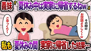 義妹から突然の電話「夏休み中ずっと実家に帰省するから」私「わかりました」→私も夏休み全日実家に帰省した結果w【2chスカッと・ゆっくり解説】