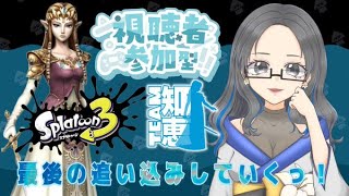 【参加型】スプラ3　9時間目：ゲリラ配信！ゼルダフェス🌸最後の追い込み✨【初見さん歓迎🔰】【知恵陣営】