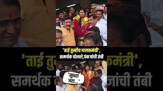 Pankaja Munde Beed | बीडमध्ये पंकजा मुंडे यांचं कार्यकर्त्यांकडून जोरदार स्वागत | N18S