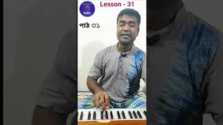 পাঠ - ৩১।। Lesson - 31।। ছোটদের সা রে গা মা (ওস্তাদ মুন্সি রইসউদ্দিন)।। বিশ্ববীণা সংগীত পাঠশালা।।