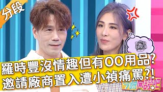 結婚30年...羅時豐自嘲沒情趣但有「OO用品」？節目上邀請廠商置入遭小禎痛罵？陳國華 翁馨儀︱Part1/4 EP145 20211206︱#今晚開讚吧