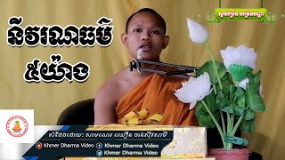 នីវរណធម៌៥យ៉ាង,ឈឿន ចាន់ស៊ីវសាមី, Chhoeurn Chansevsamy Dhamma Talk, By Khmer Dharma Video   YouTube