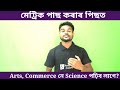 after hslc what to do মেট্ৰিক পাছ কৰাৰ পিছত কি পঢ়িব লাগে