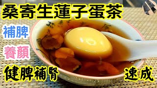 《養生茶/糖水》【桑寄生蓮子蛋茶】How to make mistletoe lotus seeds and egg