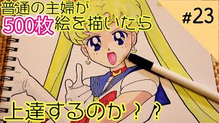 【セーラームーン】描いてみた♪普通の主婦が500枚絵を描いたら上達するのか？ダイソーのイラストマーカー使用