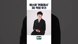 김온유 3D 아티스트 | 에스파 '위플래쉬' MV 작업 후기