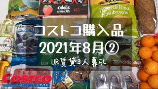 【コストコ購入品】 2021年8月② UR賃貸三人暮らし  /  定番リピート品や初めての購入品 / おすすめや新商品 / かんたん料理 / COSTCO / kinari