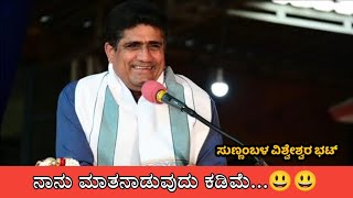 ಸನ್ಮಾನ | ಸುಣ್ಣಂಬಳ ವಿಶ್ವೇಶ್ವರ ಭಟ್ಟರ ಮಾತು |