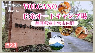 【キャンプしよう】VOLCANO白糸オートキャンプ場2021