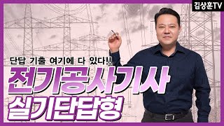 (2023년)전기공사기사 실기 단답형(4)