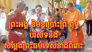 ថ្ងៃនេះព្រះអង្គចន្ទមុនី ផ្តល់ឱវាទ អប់រំល្អៗថ្មីៗដល់ប្រជា ពុទ្ធបរិស័ទទាំងអស់ជ្រះថ្លាបំផុត