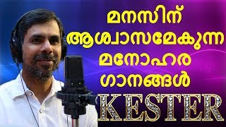 മനസിന് ആശ്വാസമേകുന്ന മനോഹര ഗാനങ്ങൾ | Kester Hits | Zion Classics | Jino Kunnumpurath