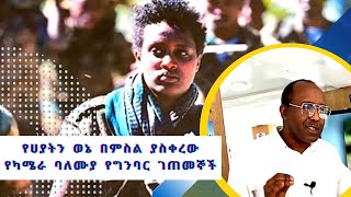 የሀያትን ወኔ በምስል ያስቀረው የካሜራ ባለሙያ የግንባር ገጠመኞች