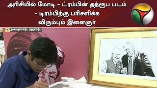 அரிசியில் மோடி - ட்ரம்பின் தத்ரூப படம் - டிரம்பிற்கு பரிசளிக்க விரும்பும் இளைஞர் | Donald Trump