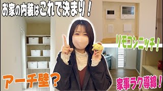 【ルームツアー】内装悩んでない？？今ちゃんのお家ワンポイントアドバイス！|3LDK|アーチ壁|ニッチ|リモコンニッチ|キナリモダン|飾り棚|カーテンレース|一級建築士|家事導線|新築戸建|【注文住宅】