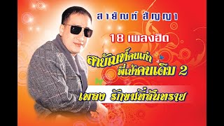 รักขมที่สันทราย - สายัณห์ สัญญา【Official MV】