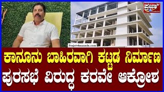 kolar: ಮಾಲೂರಿನಲ್ಲಿ ಕಾನೂನು ಬಾಹಿರವಾಗಿ ಕಟ್ಟಡ ನಿರ್ಮಾಣ, ಪುರಸಭೆ ವಿರುದ್ಧ ಕರವೇ ಶ್ರೀನಿವಾಸ್ ಆಕ್ರೋಶ | Prajaatv