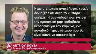 Ελπίδες για θεραπεία του καρκίνου