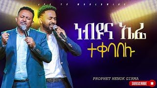 ነብዩ እና ኤፍሬም ተቀባበሉ |አምልኮ ከ ዘማሪ ኤፍሬም አለሙ ጋር|PROPHET HENOK GIRMA[JPS TV WORLD WIDE] 2023