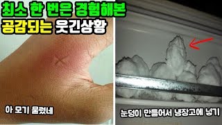 최소 한 번은 고개 끄덕이며 폭풍 공감하게 되는 웃긴상황ㅋㅋㅋㅋ스물한번째