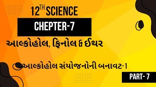 STD 12 CHEPTER-7 આલ્કોહોલ ફિનોલ અને ઈથર || Part -7