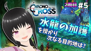 【クロノクロスRD 2周目#5】クロノ・クロス2周目！小ネタ拾いながらの死炎山！古龍の砦で儀式が！？【ネタバレあり】