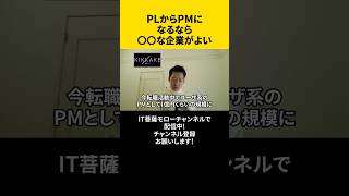 PL→PMになるなら〇〇な企業を選べ😉#エンジニア転職 #モロー