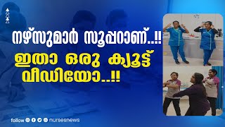 സോഷ്യല്‍ മീഡിയയിലും ട്രെന്‍ഡിനൊപ്പം നഴ്‌സുമാര്‍  |Nurses News