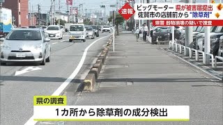 【速報】ビッグモーター街路樹問題　佐賀県が被害届提出で捜査開始　“現時点で散布認めた店長いない” (23/08/22 17:42)