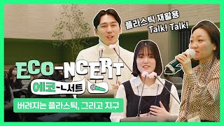 🌎지구를 위한 버려진 플라스틱 Talk, Talk! “에코-ㄴ서트”