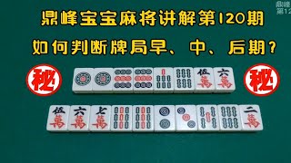 为什么经常听牌型讲解还会打错牌？不懂区分牌局早中后期是关键！