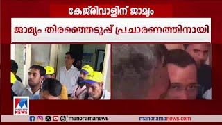 ഡല്‍ഹി മദ്യനയ അഴിമതിയില്‍ കേജ്​രിവാളിന് ജാമ്യം ​| Aravind Kejriwal