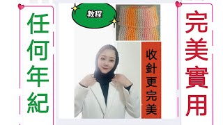 「曼兒手工藝術學院-教程」：第128課。💁適合男女老幼的多用途圍圈，這樣收針完美到極緻。👍