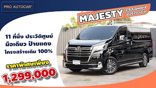 EP. 1138 รีวิว TOYOTA MAJESTY 2.8 Standard ปี 2020 ออโต้ : รถมือสอง PRO AUTOCAR