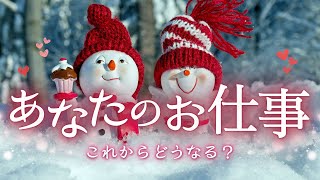 【大活躍の予感🥹❤️】今後が楽しみ💓あなたのお仕事👩‍💻これからどうなる？🌟