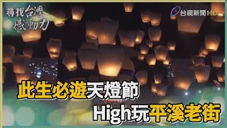 尋找台灣感動力-玩轉平溪 放天燈防空洞大冒險