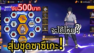 FreeFire| สุ่มชุดซาซึเกะสุดเท่💥ในงบ500บาทจะได้ไหม!?(มาช้าเเต่มานะ)