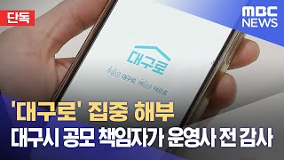 [단독] '대구로' 집중 해부‥대구시 공모 책임자가 운영사 전 감사 (2023.08.04/뉴스데스크/대구MBC)