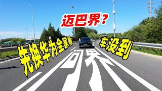 苦等三个月提问界M9？！一句遥遥领先让我从苹果换了华为全家桶？