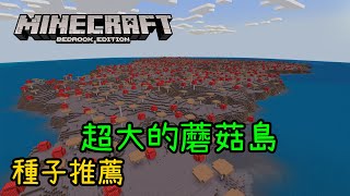 【Minecraft BE】種子推薦 超大的蘑菇島