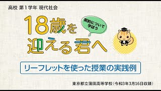 【東京都立蒲田高等学校における法教育授業実践】１８歳を迎える君へ～契約について学ぼう～