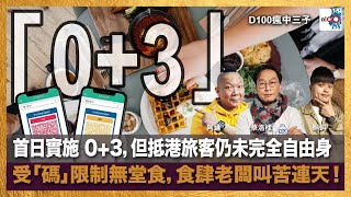 首日實施 0+3，但抵港旅客仍未完全自由身；受「碼」限制無堂食，食肆老闆叫苦連天！｜瘋中三子｜蔡浩樑（蔡蔡子）、阿通、蝌蚪