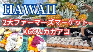 ハワイ2大ファーマーズマーケット完全制覇！KCCとカカアコの魅力＆おすすめグルメ紹介