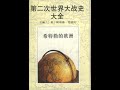 第二次世界大战全史（04）希特勒的欧洲35——第06编：东欧的被占领国家和卫星国 第01章：波兰