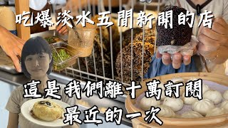 這是我們離十萬訂閱最近的一次！一次吃爆淡水五間新開的店！