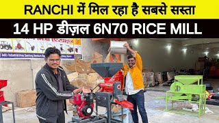 Ranchi में मिल रहा है सबसे सस्ता Rice mill 6N70 घंटे में 700 kg निकालेगा