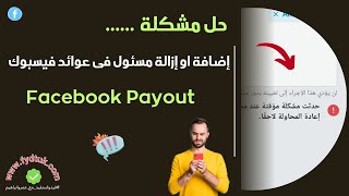 حل مشكلة إضافة او إزالة مسئول فى عوائد فيسبوك | Facebook Payout