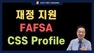 재정 지원 - FAFSA & CSS Profile