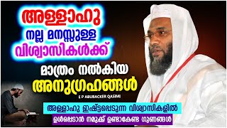 നല്ല മനസ്സുള്ള വിശ്വാസികൾക്ക് മാത്രം ലഭിച്ച അനുഗ്രഹങ്ങൾ | SUPER ISLAMIC SPEECH MALAYALAM 2022